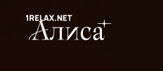 Салон Алиса Салон Алиса
