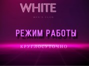 Салон Мужской клуб White