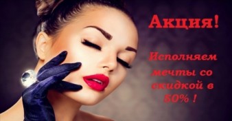 Исполняем мечты со скидкой 50%